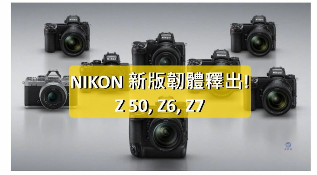 Pixnet-1189-113 nikon new firmware z6 z7 z50 01 - 複製_结果.jpg