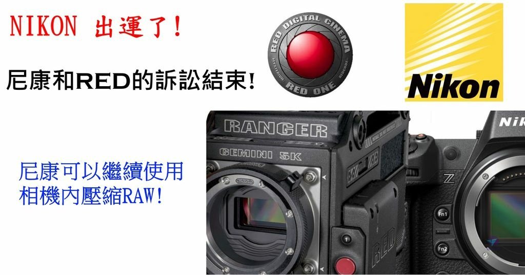 Pixnet-1368-001 Nikon red lawsuit 02 - 複製 _结果.jpg