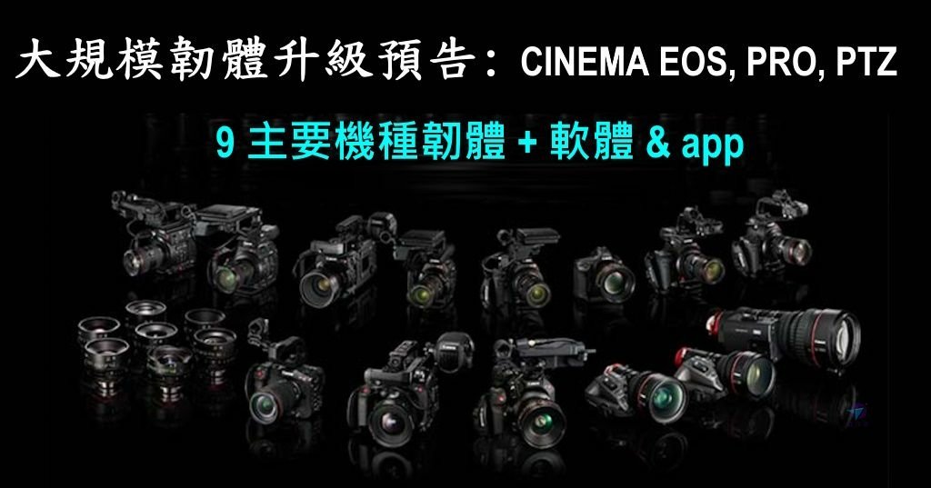 Pixnet-1167-121_cinema eos new firmware 01 - 複製_结果.jpg