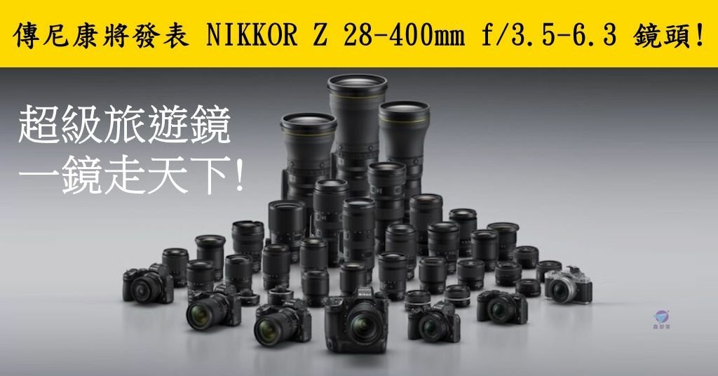 Pixnet-1531-001_nikon nikkor z 28-400mm f35-63 lens 01 - 複製_结果.jpg