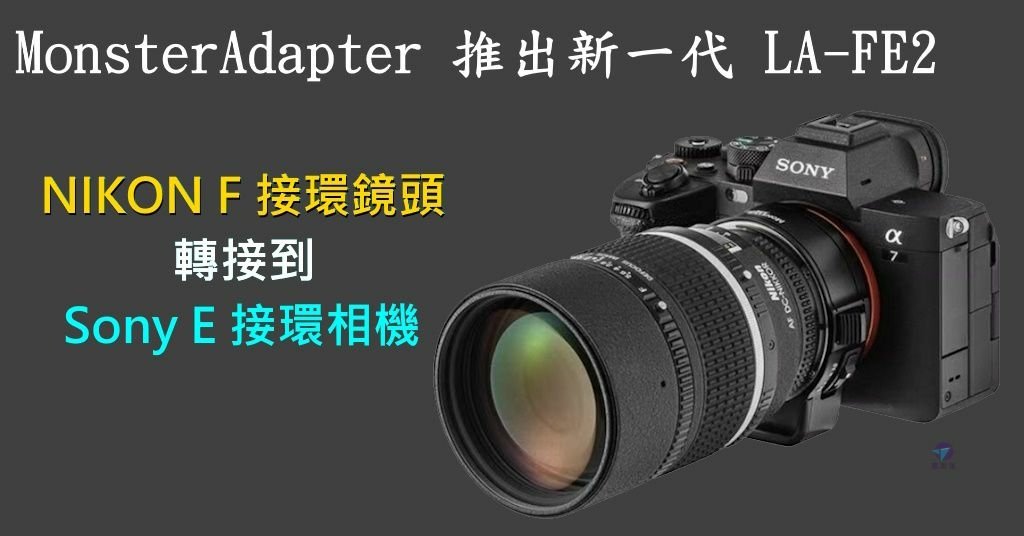 Pixnet-1572-001_MonsterAdapter LA-FE2 Nikon F lens to SONY e camera 01 - 複製_结果.jpg