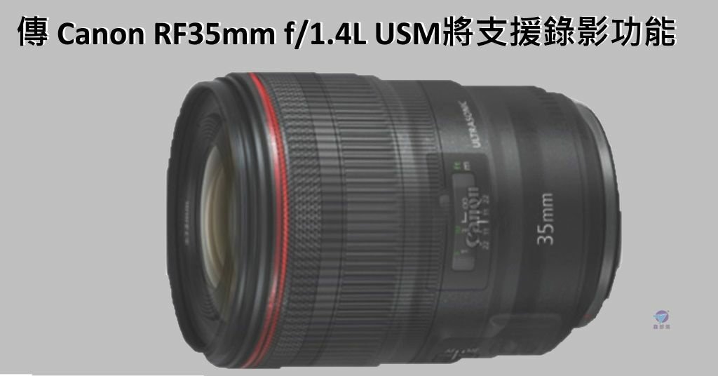 Pixnet-1480-010_Canon RF35mm f1.4L USM將支援錄影功能 _canon rf35mm f14l 06 - 複製_结果.jpg