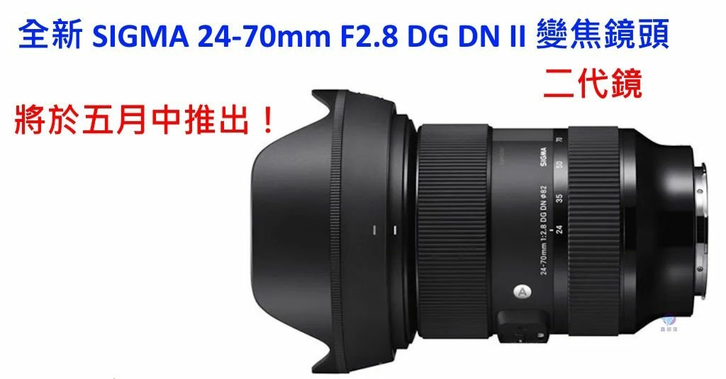 Pixnet-1649-001_SIGMA 24-70mm F2.8 DG DN II鏡頭_sigma 24-70 f28 dg dn ii 01 - 複製_结果.jpg