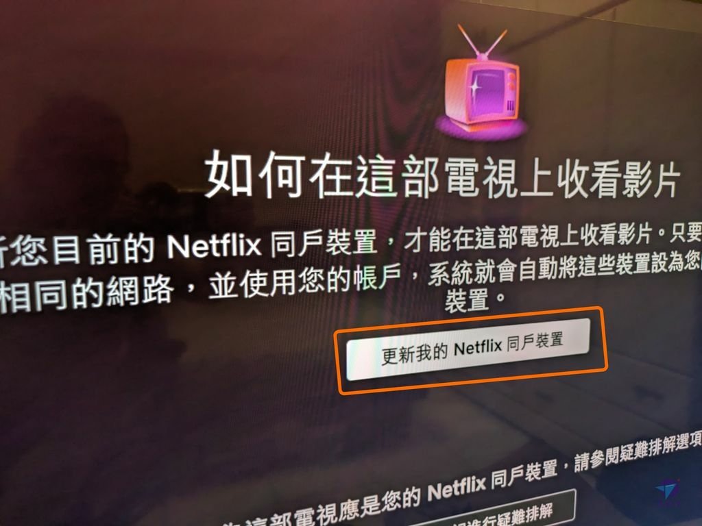 Pixnet-1663-007_Netflix同戶裝置驗證, 如何處理您的電視尚未設為帳戶的Netflix同戶裝置_PXL_20240512_035524119_结果.jpg
