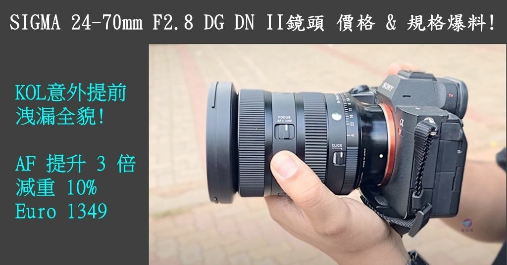 Pixnet-1649-017_SIGMA 24-70mm F2.8 DG DN II鏡頭照片規格爆料_sigma 24-70 f28 dg dn ii_sigma 24-70 f28 dg dn ii 16 - 複製_结果.jpg