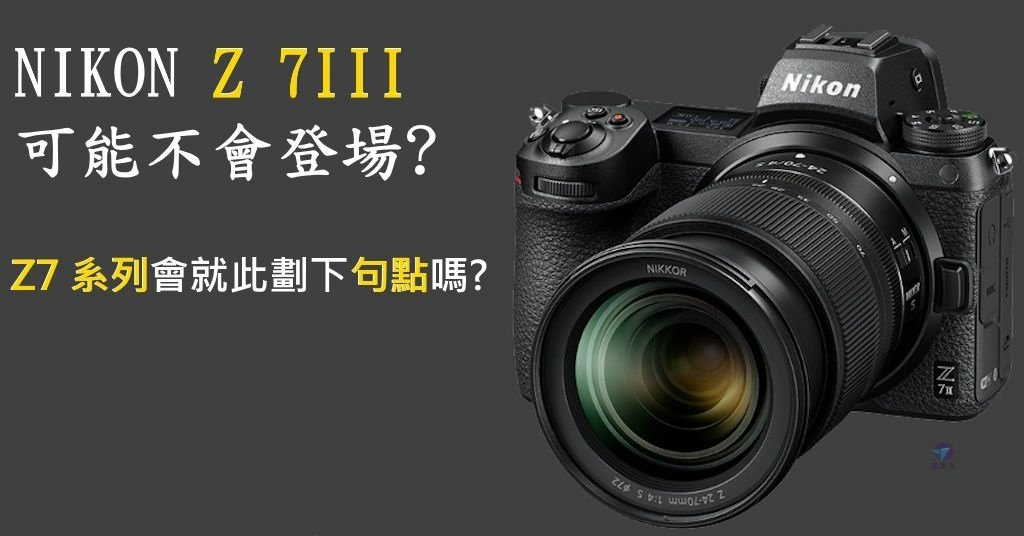 Pixnet-1683_007_尼康 NIKON Z7 III Z 7III可能不會登場，Z7系列就此劃下句點_Nikon Z 7III 03 - 複製_结果.jpg