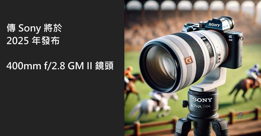 Pixnet-1735-001_Sony 將於 2025 年發布更新版 400mm f2.8 鏡頭_DALL·E 2024-08-16 23.11.18 - A realistic image of a Sony FE 400mm f_2.8 GM lens in white color attached to a Sony Alpha camera, set on a tripod. The scene should be outdoors, eith_结果.jpg