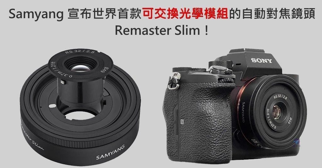 Pixnet-1740-005_Samyang剛剛宣布了世界首款光學交換自動對焦鏡頭 Remaster Slim_Samyang optical exchange aaf lens 01 - 複製_结果.jpg