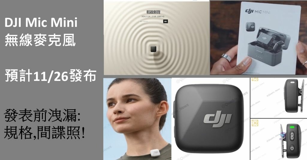 Pixnet-1825-001大疆DJI Mic Mini無線麥克風2024年11月26日發布懶人包_dji mic mini 07 - 複製_结果.jpg
