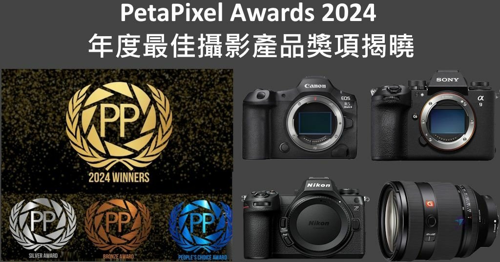 Pixnet-1847-001_PetaPixel Awards 2024 年度最佳攝影產品獎項揭曉_PetaPixel Awards The Best of Photography in 2024 01_结果.jpg