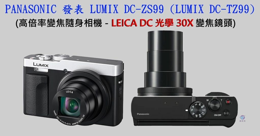 Pixnet-1854-001_Panasonic發表LUMIX DC-ZS99 LUMIX DC-TZ99高倍率變焦隨身相機_Panasonic LUMIX DC-ZS99  DC-TZ99 01 - 複製_结果.jpg