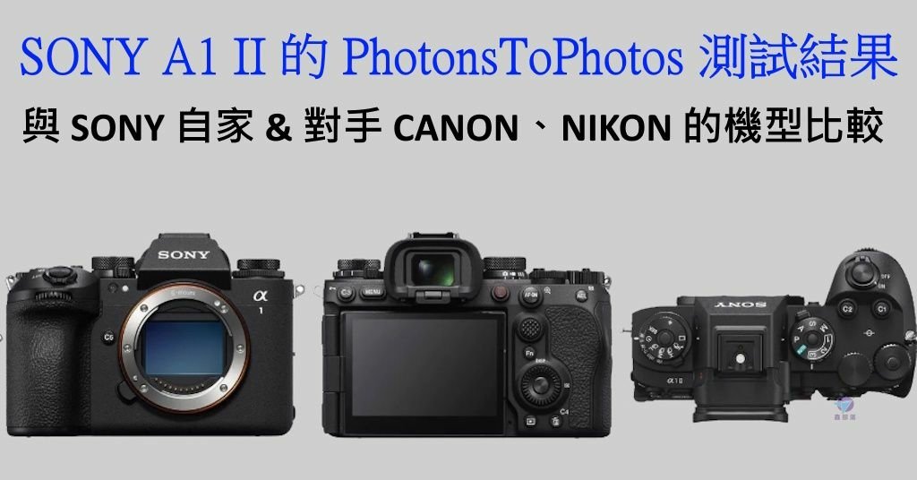 Pixnet-1858-001_SONY A1 II 的 PhotonsToPhotos測試結果_sony a1 ii ptp 01 - 複製_结果.jpg