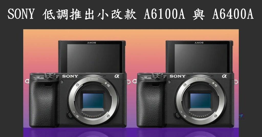 Pixnet-1867-001_SONY推出小改款 A6100A 與 A6400A _sony a6100A %26; 6400A α6100A 與 α6400A 01 - 複製_结果.jpg