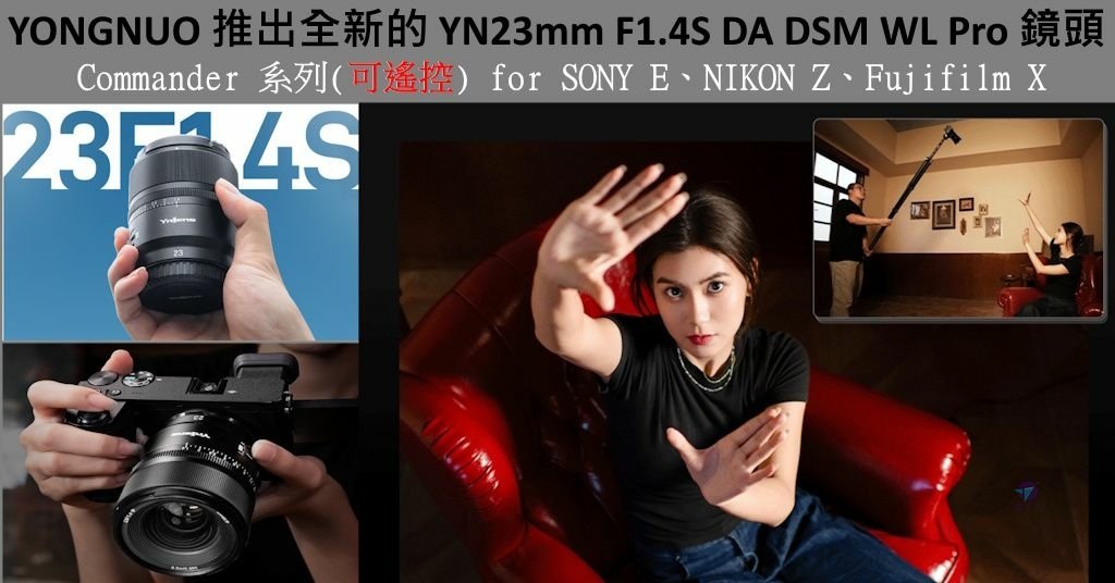 Pixnet-1868-001_YONGNUO推出全新的YN23mm F1.4S DA DSM WL Pro鏡頭 Commander系列(可遙控) for SONY E, NIKON Z Fujifilm X_yongnuo 23mm f14s da dsm e mount 06 - 複製_结果.jpg