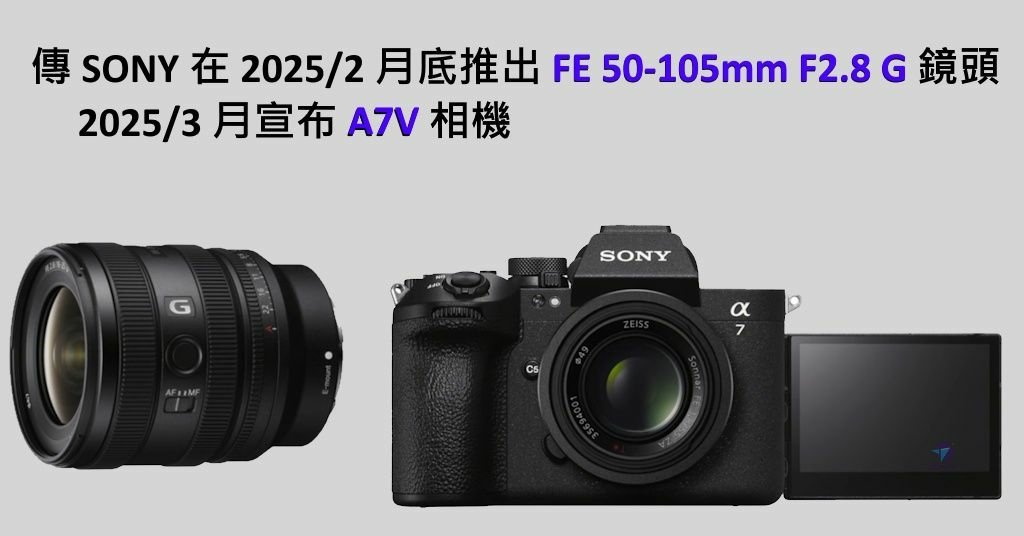 Pixnet-1891-001_傳SONY索尼在 2025 2月底推出 FE 50-105mm F2.8 G 鏡頭, 2025 3月宣布A7V相機_sony fe 50-105mm f28g a7v 02 - 複製_结果.jpg