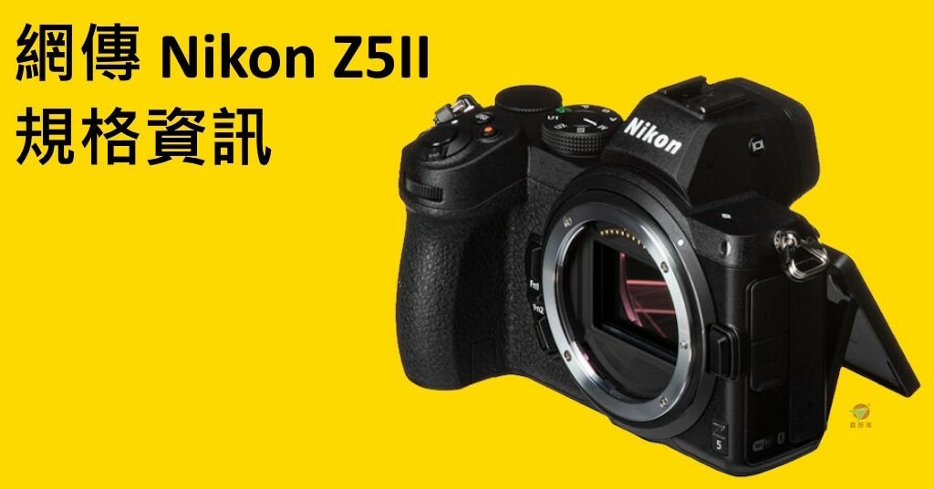 Pixnet-1922-001_網傳 Nikon Z5II 規格資訊_nikon z5ii 03_结果.jpg