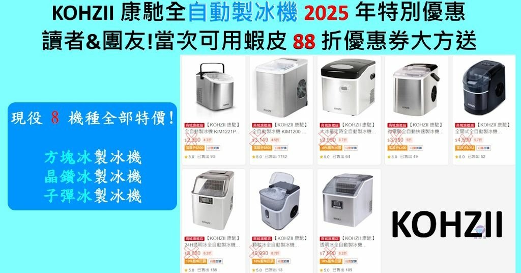 Pixnet-1681-026_康馳KOHZII全自動製冰機選購指南 %26; 2025年優惠價 春季夏季特別88折_kohzii shopee short url 04 - 複製_结果.jpg