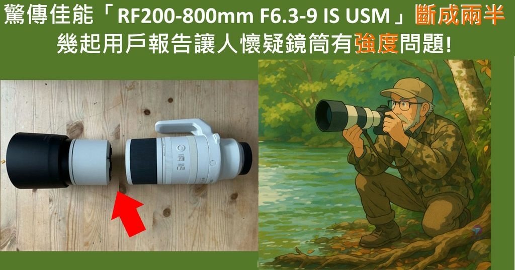 Pixnet-1965-001_驚傳佳能「RF200-800mm F6.3-9 IS USM」鏡筒有強度問題_Canon RF 200-800mm f6.3-9 IS USM Lens (Canon RF) problem 04 - 複製_结果.jpg