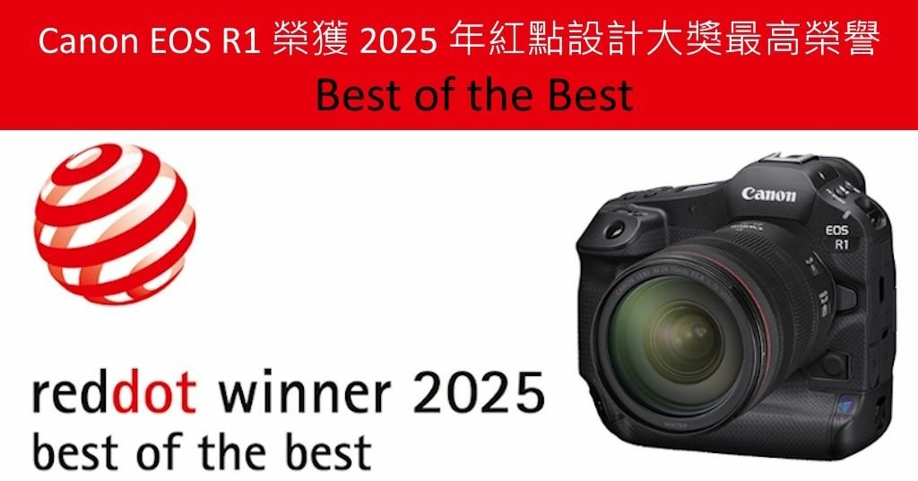 Pixnet-1998-001_Canon 全片幅無反光鏡旗艦機「EOS R1」榮獲 2025 年紅點設計大獎最高榮譽_ canon r1 reddot winner 2025 01 - 複製_结果.jpg