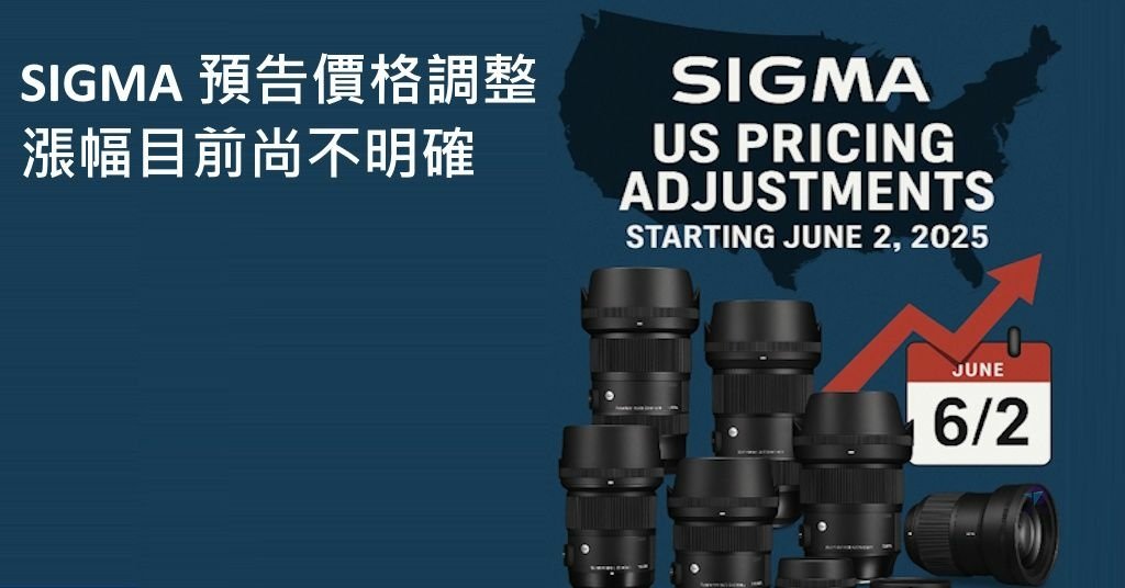 Pixnet-2001-004_SIGMA 預告價格調整 但漲幅目前尚不明_sigma price increases 202506 04_结果.jpg