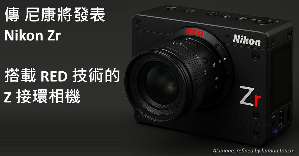 Pixnet-1945-006_Nikon Zr 將成為下一款搭載 RED 技術的 Z 接環相機（R 代表 RED）_nikon Zr 02 - 複製_结果.jpg