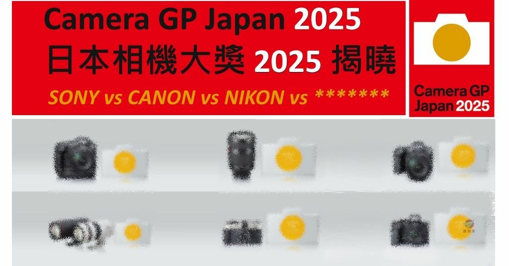 Pixnet-2013-001_日本相機大獎Camera GP Japan 2025_camera gp japan 2025 01_结果.jpg