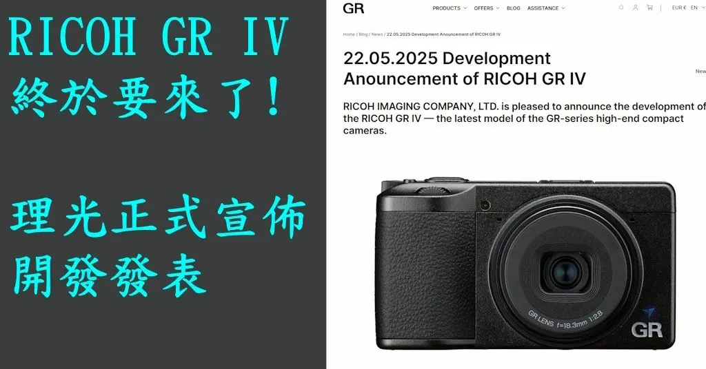Pixnet-1519-035_ RICOH GR IV 開發發表_Ricoh GR IV development anouncement 01 - 複製_结果.jpg