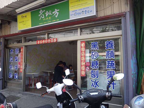 歡迎來到古早味冰店