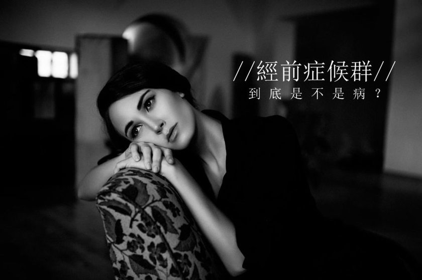 經前症候群中醫婦科調理減重減肥瘦身內分泌失調經痛月經不順台北京都堂中醫推薦評價費用 (1).jpg