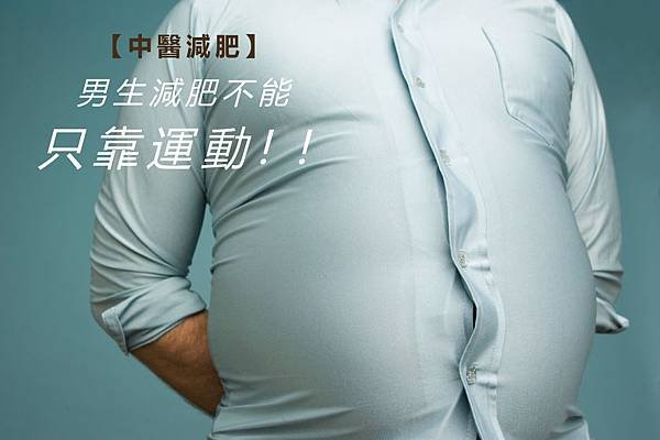 埋線減肥原理埋線減肥ptt埋線減肥副作用埋線復胖埋線減肥推薦埋線瘦腿埋線運動埋線減肥日記中醫減肥中醫減肥埋線中醫減肥ptt中醫減肥有效嗎中醫減肥費用台北有效中醫減肥01.jpg