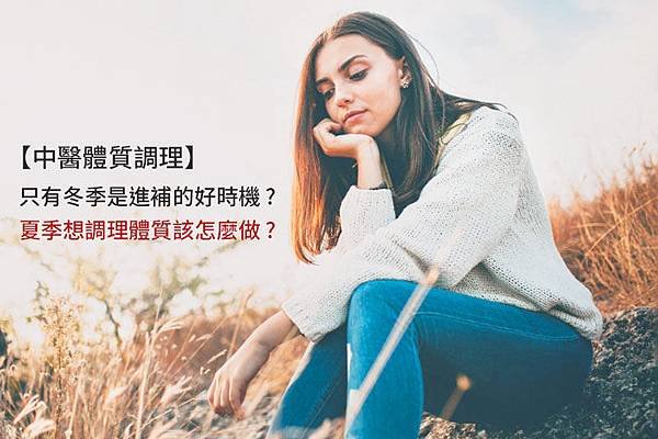 中醫減肥中醫減肥埋線中醫減肥ptt中醫減肥有效嗎中醫減肥費用台北有效中醫減肥中醫調身體多久中醫調身體台北中藥調體質調理體質中醫推薦中醫調身體ptt01.jpg