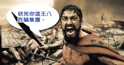 我也是詐騙集團的受害者