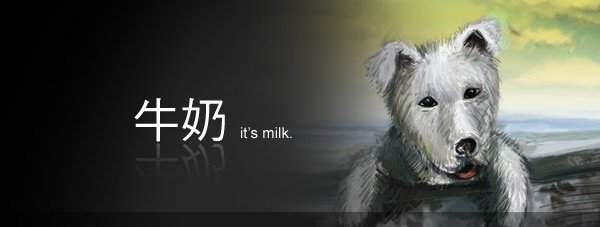 牛奶