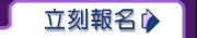 如果你的答案是Yes請立刻報名本課程即將名額額滿 請盡速報名.gif