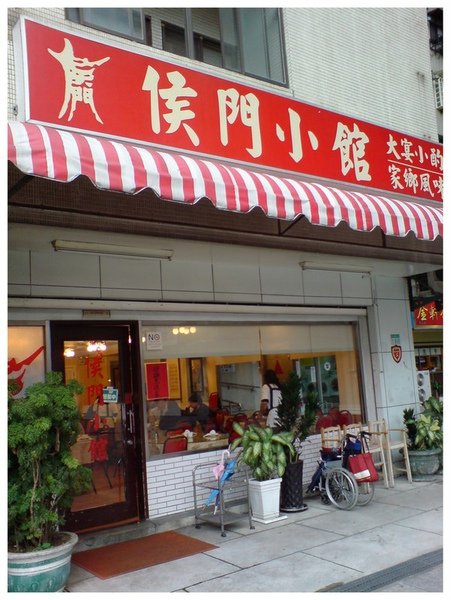 侯門小館.jpg