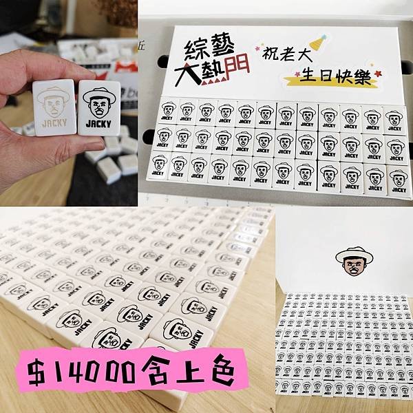 綜藝大熱門吳宗憲麻將雷射雕刻