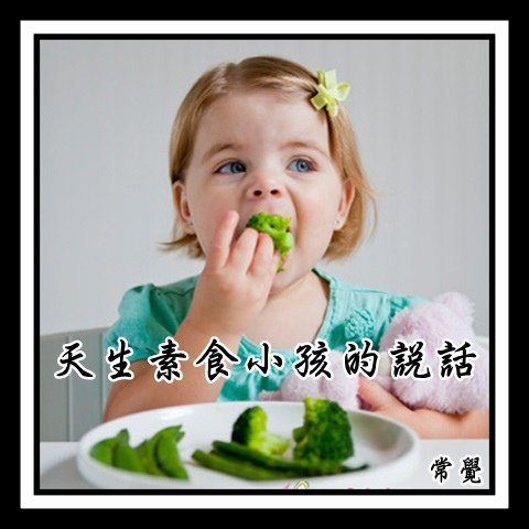 一個天生不吃肉