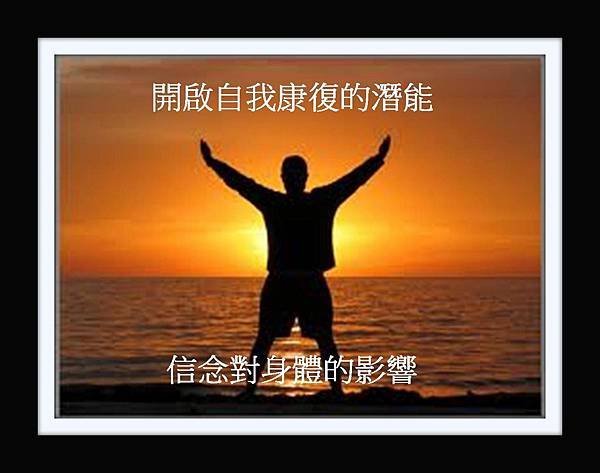 13 信念對身體