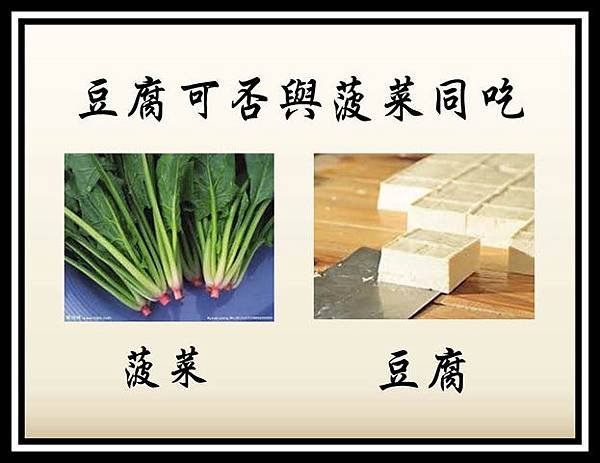 豆腐可否與菠菜同