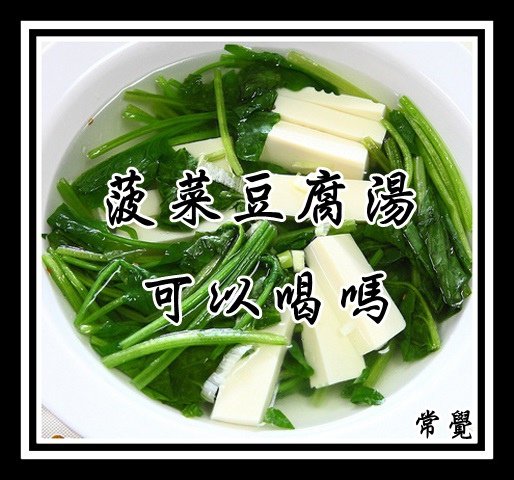 菠菜豆腐湯