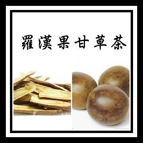 羅漢果甘草茶