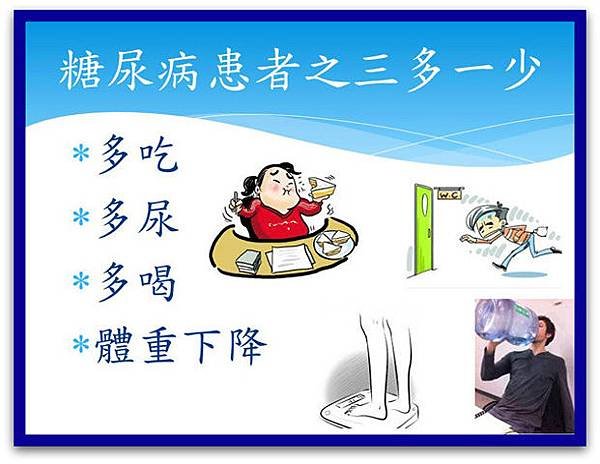 糖尿病之三多一少