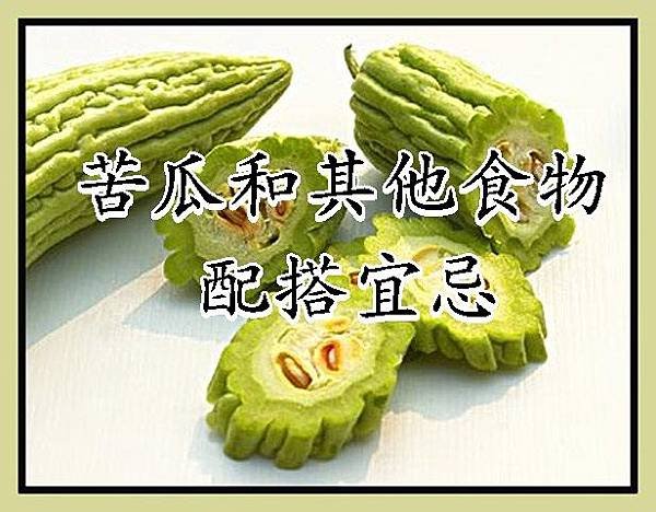 苦瓜和其他食物配搭宜忌