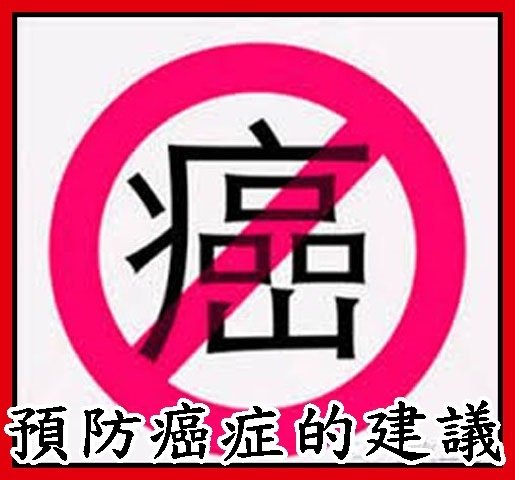 預防癌症的建議
