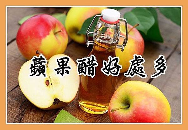 蘋果醋好處多
