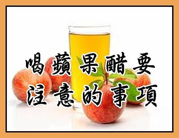 喝蘋果醋要注意的事項