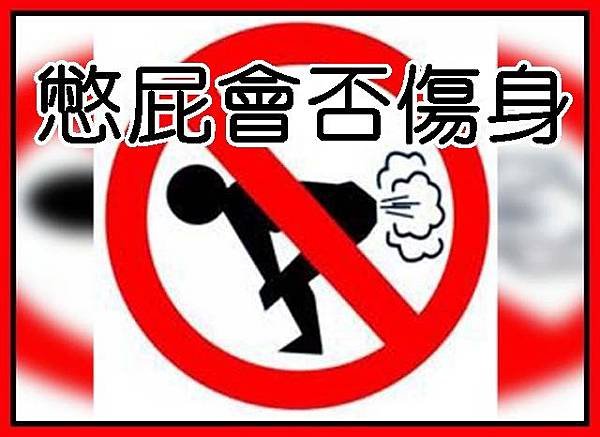 憋屁會否傷身