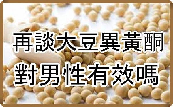 再談大豆異黃酮對男性有效嗎