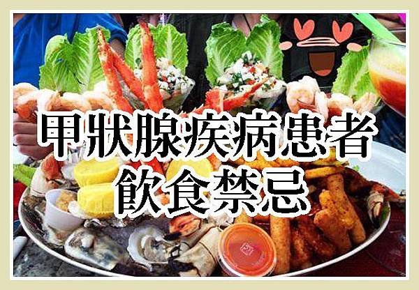 甲狀腺疾病患者飲食禁忌 6