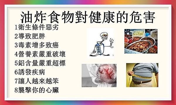 油炸食物對健康的危害.jpg